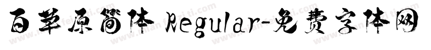 百草原简体 Regular字体转换